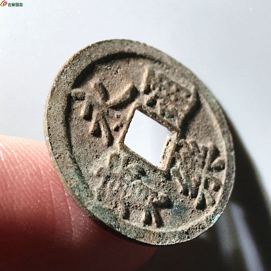 永乐通宝 背左星47081 