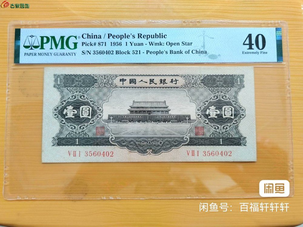 PMG全球专业纸币评级公司权威评级第二套1956年黑壹元- 认证会员泉品