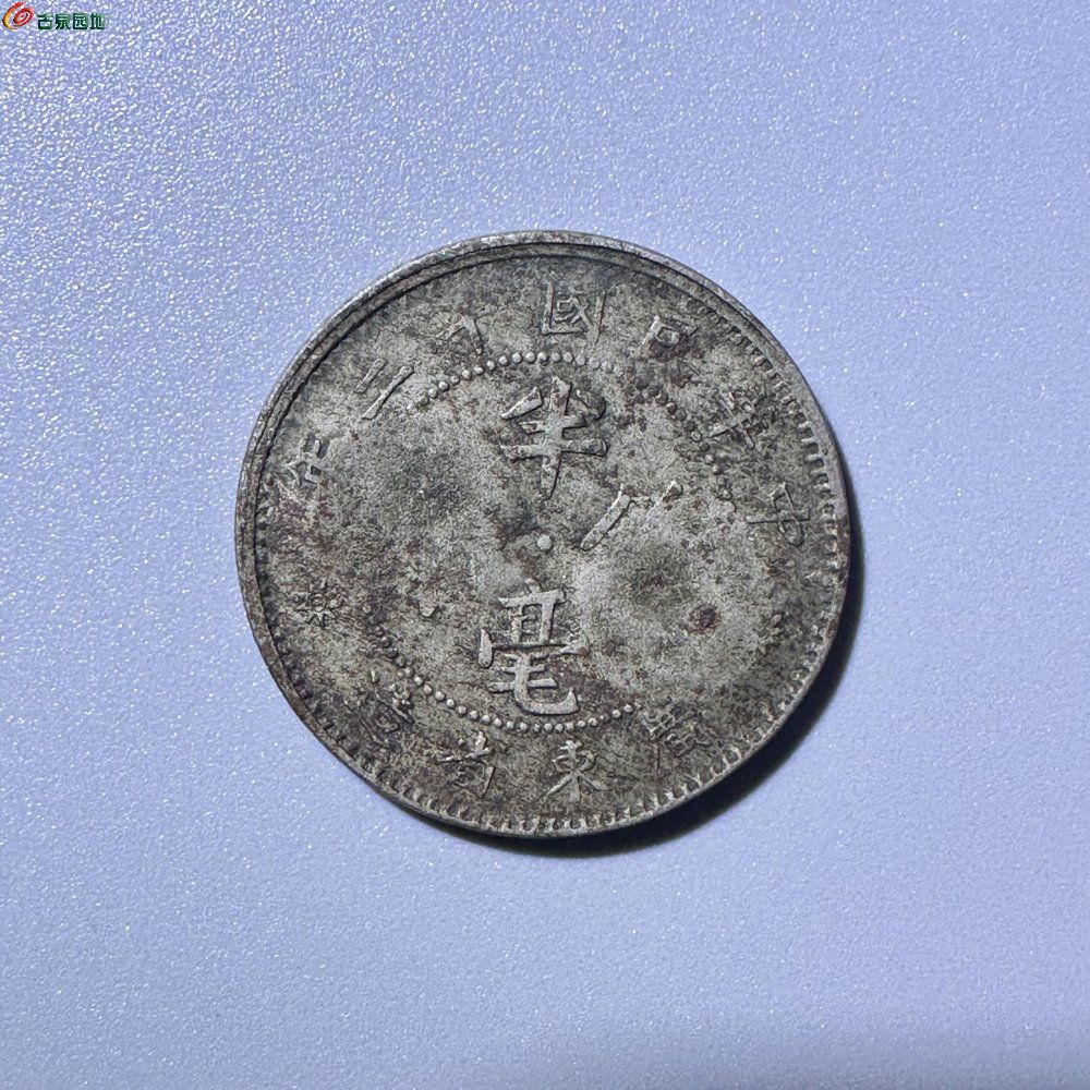 罕见苏维埃东镇代用币
