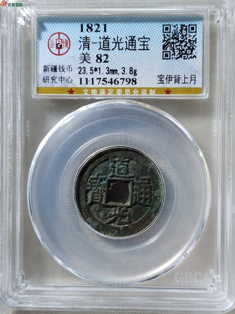 道光通宝宝伊背上月 