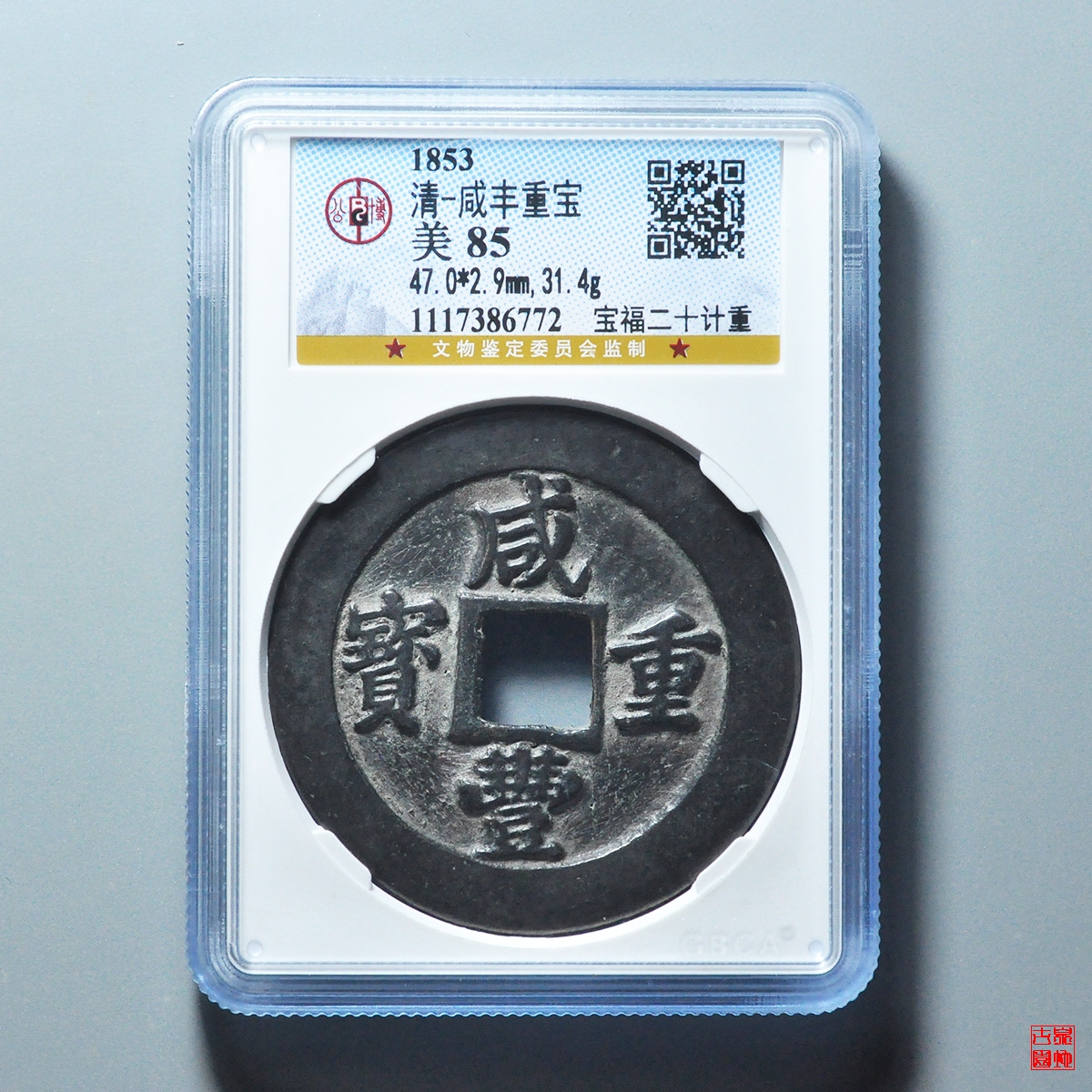 咸丰宝福二十计重评级币- 官方在线拍卖（23-11-18）场11月23日（周四