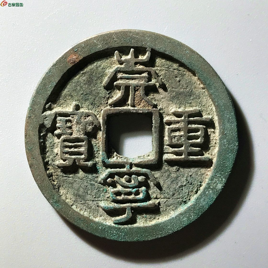 崇宁重宝 立点宝 阔缘38077 