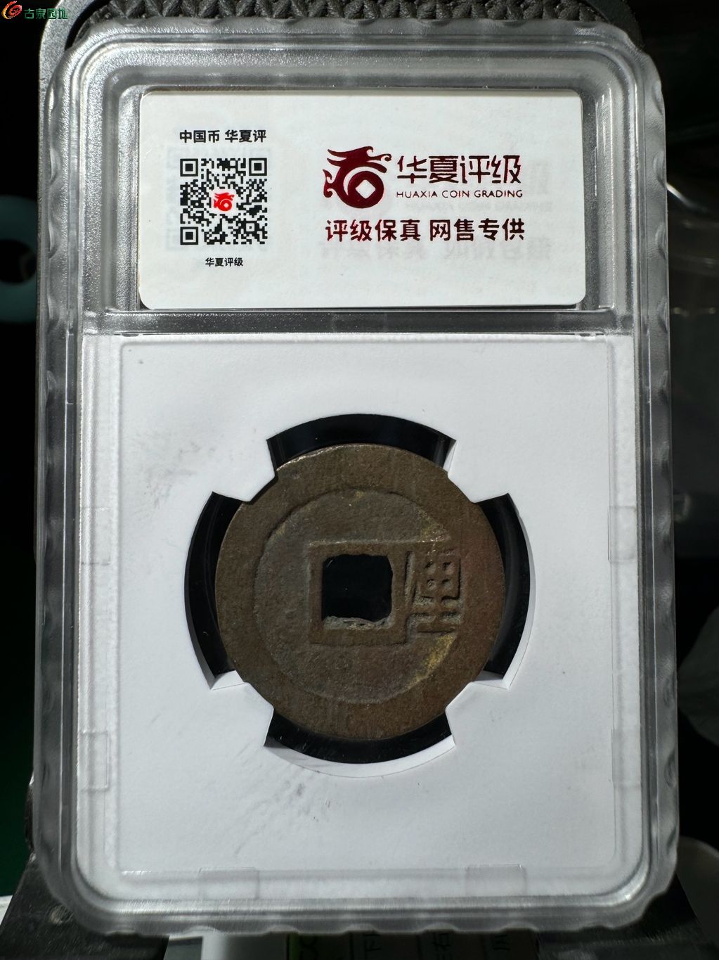 利用通宝背厘 19
