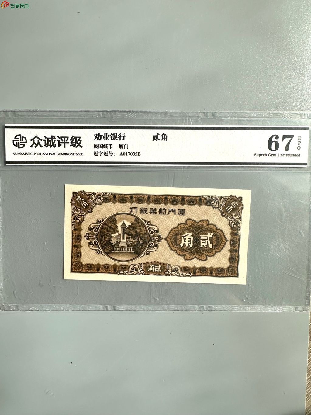 厦门劝业银行 二角 