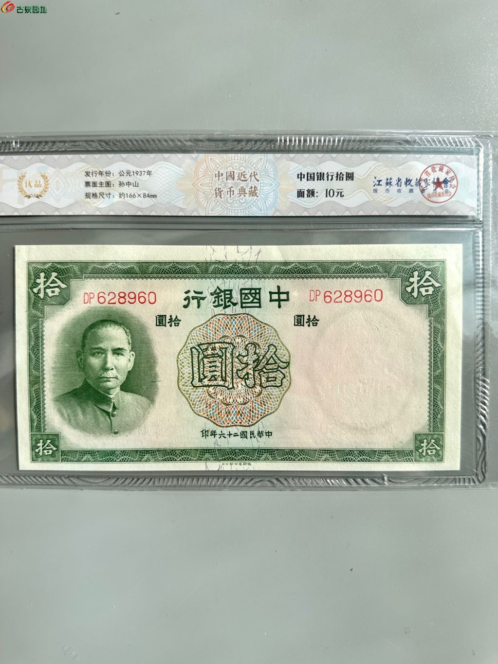 民国二十六年中国银行拾圆德纳罗版实物图片及最新成交价格行情