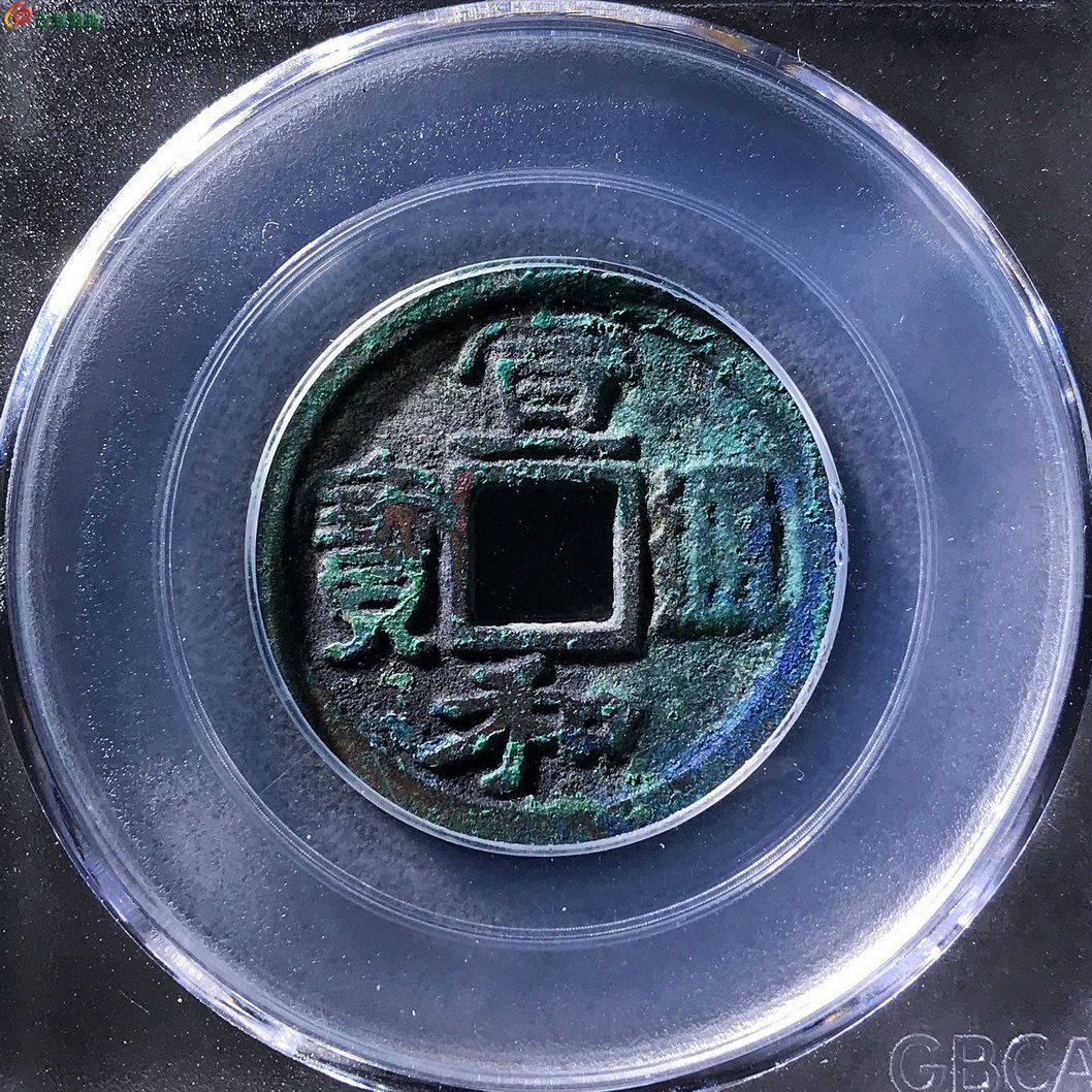 宣和通宝广郭背肥郭三级少见版公博评级82分C0478 