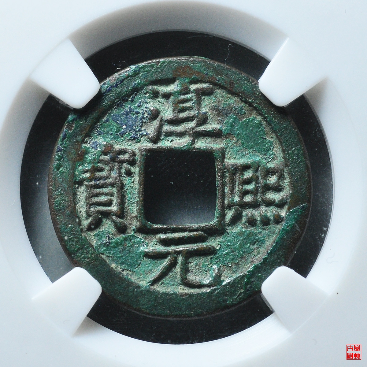 淳熙元宝背十四母钱评级币 