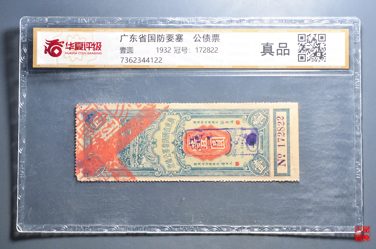 广东省国防要塞公债票评级币 
