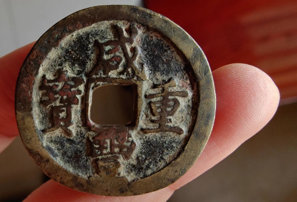 咸丰通宝宝苏当十