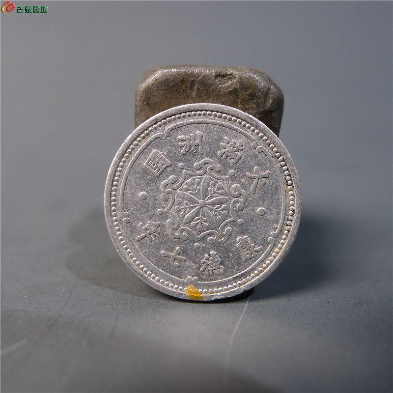 【伪满洲壹分  340  D46】