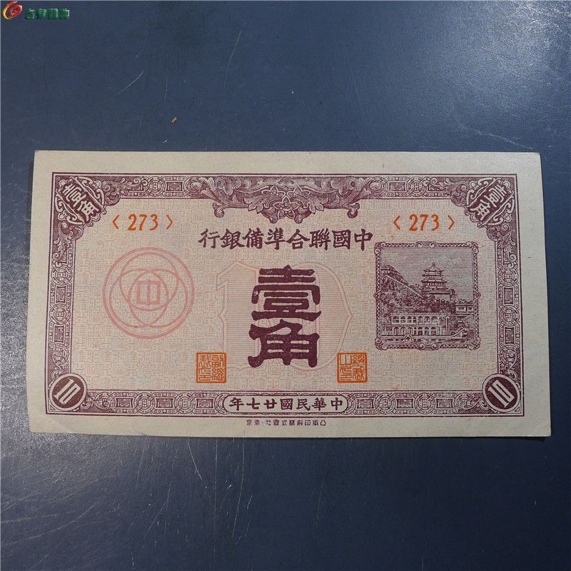 【中国联合准备银行 壹角  340  D131】