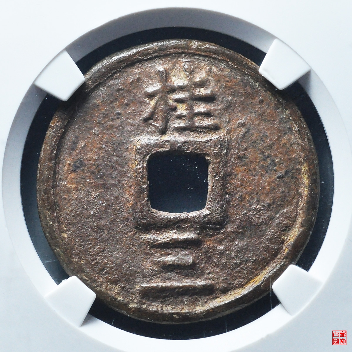 洪武通宝桂三评级币 