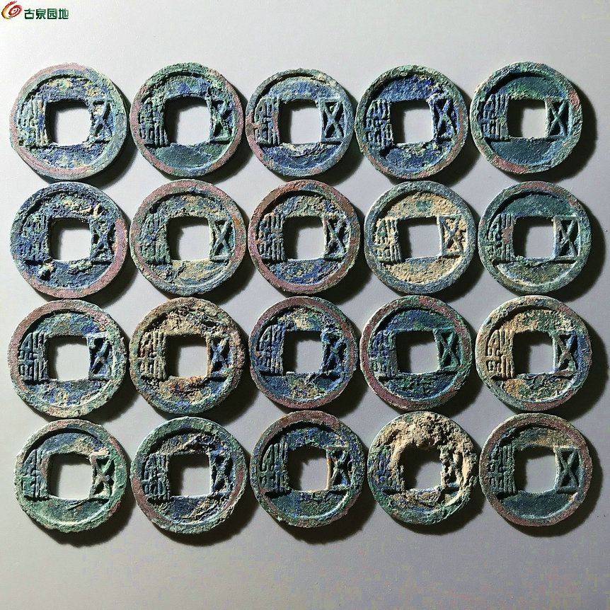 蓝锈隋五铢20枚20052 - 凌水泉社第53期钱币个人专场- 园地拍卖
