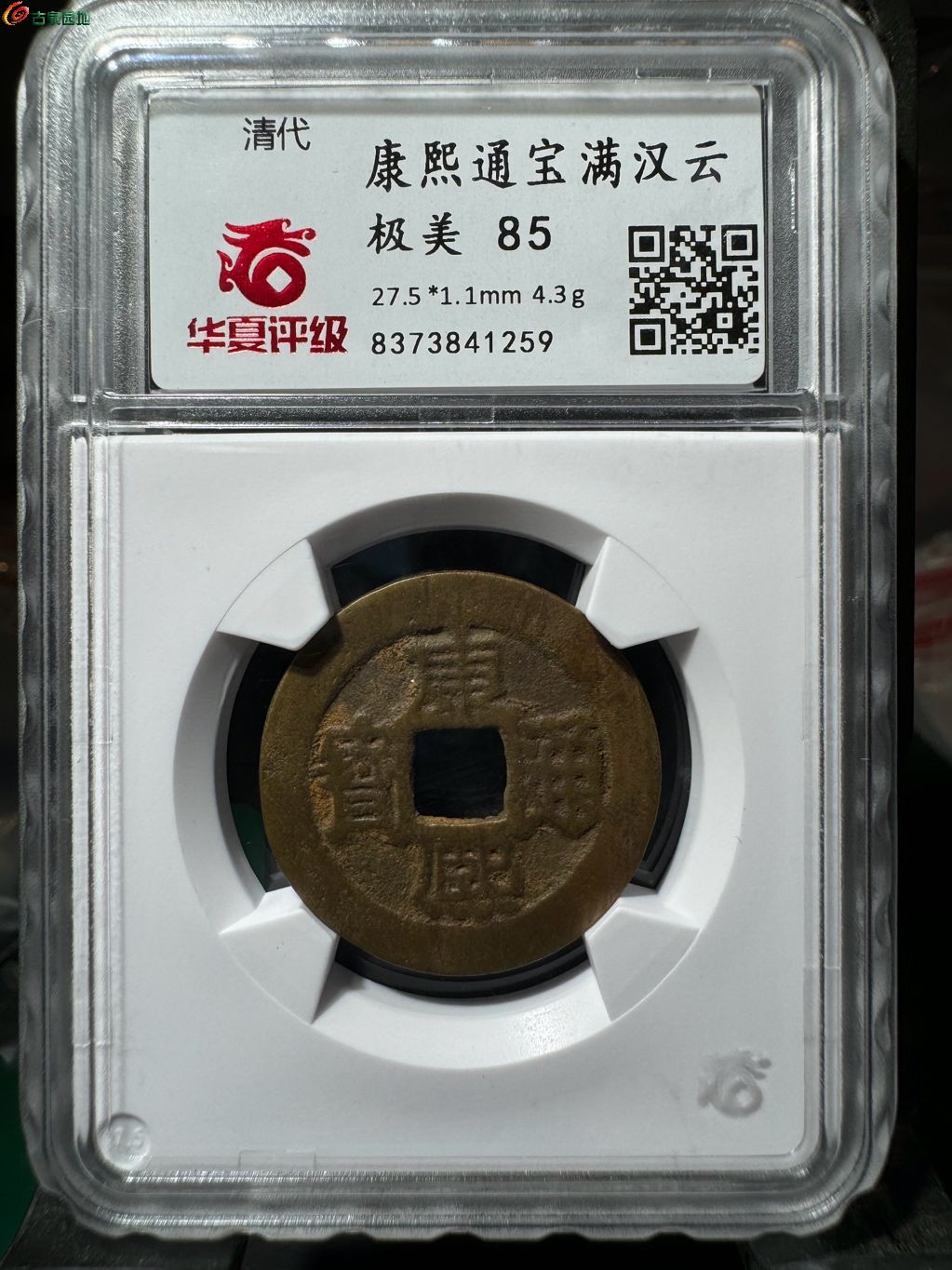康熙通宝满汉云