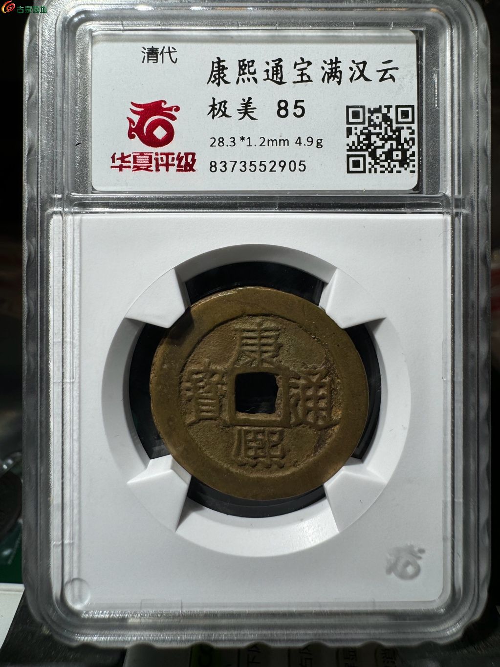 康熙通宝满汉云