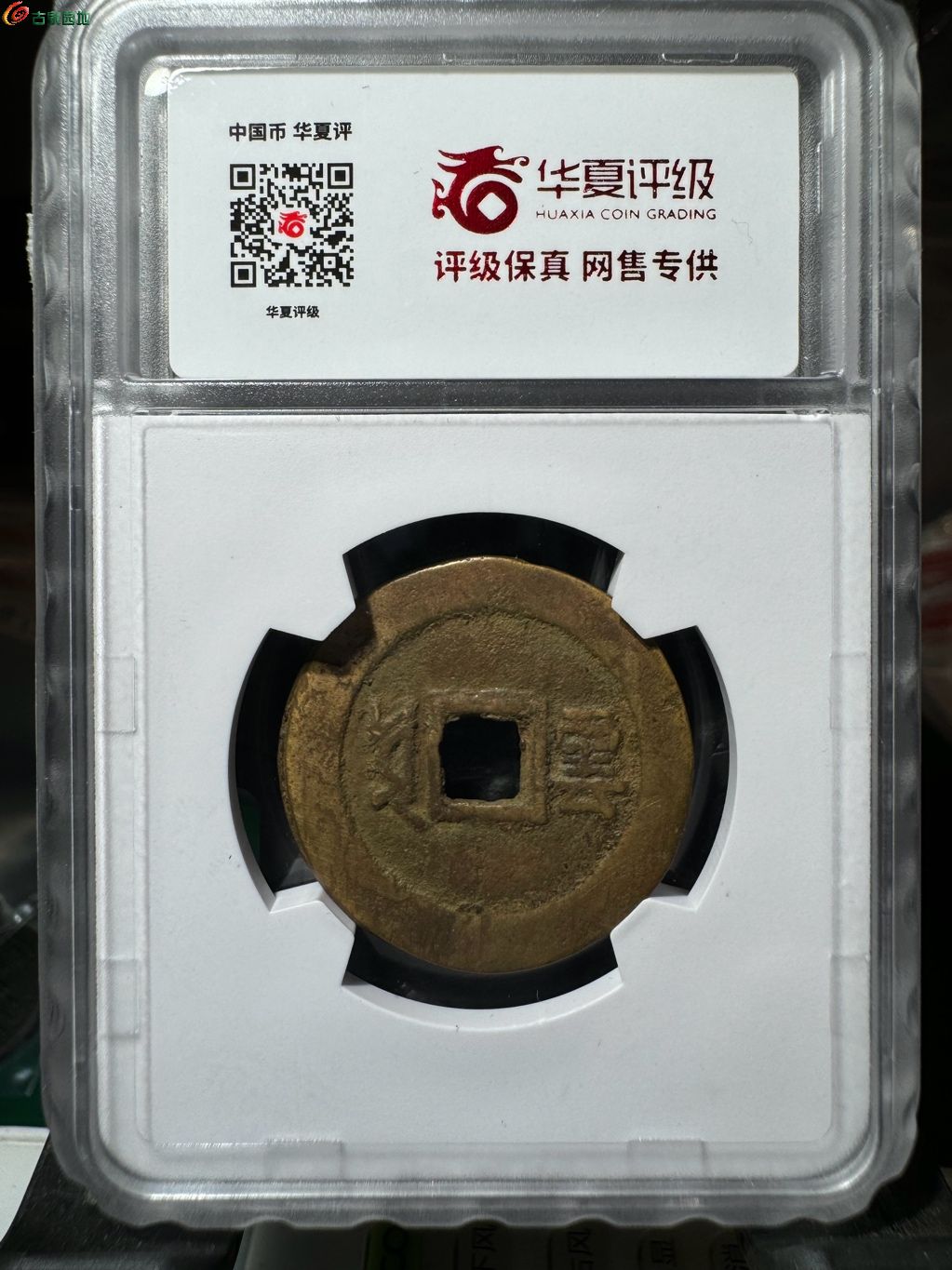 康熙通宝满汉云