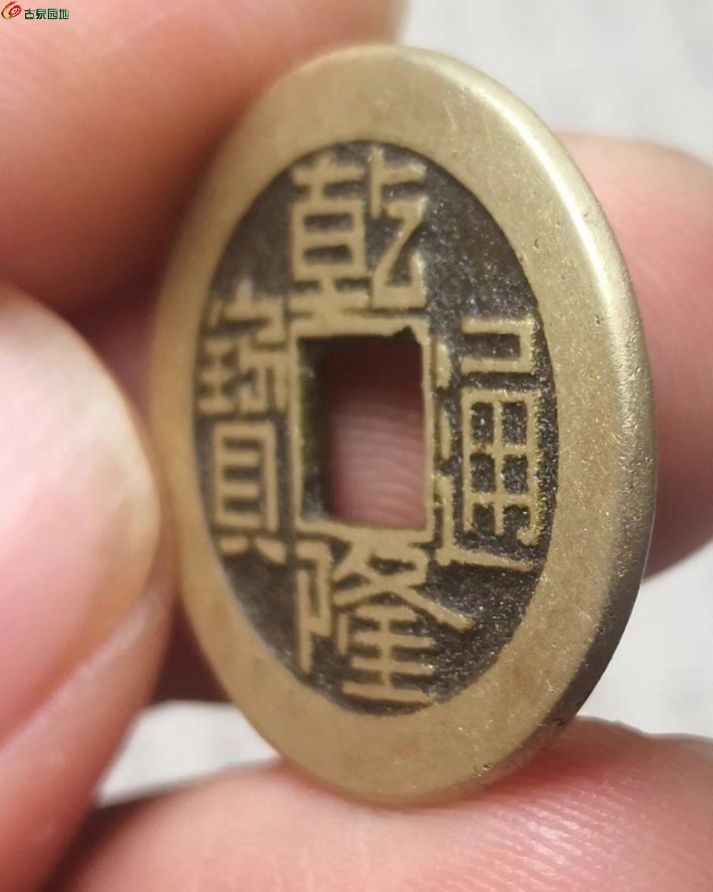 乾隆通宝小精品- 清钱信息- 古泉社区