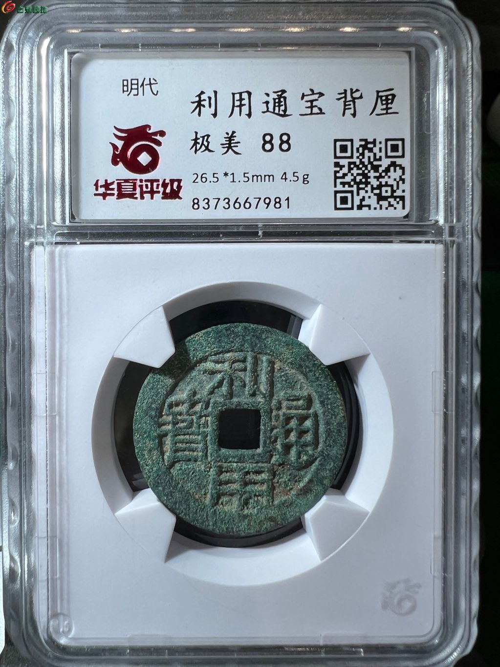 利用通宝 背厘 16