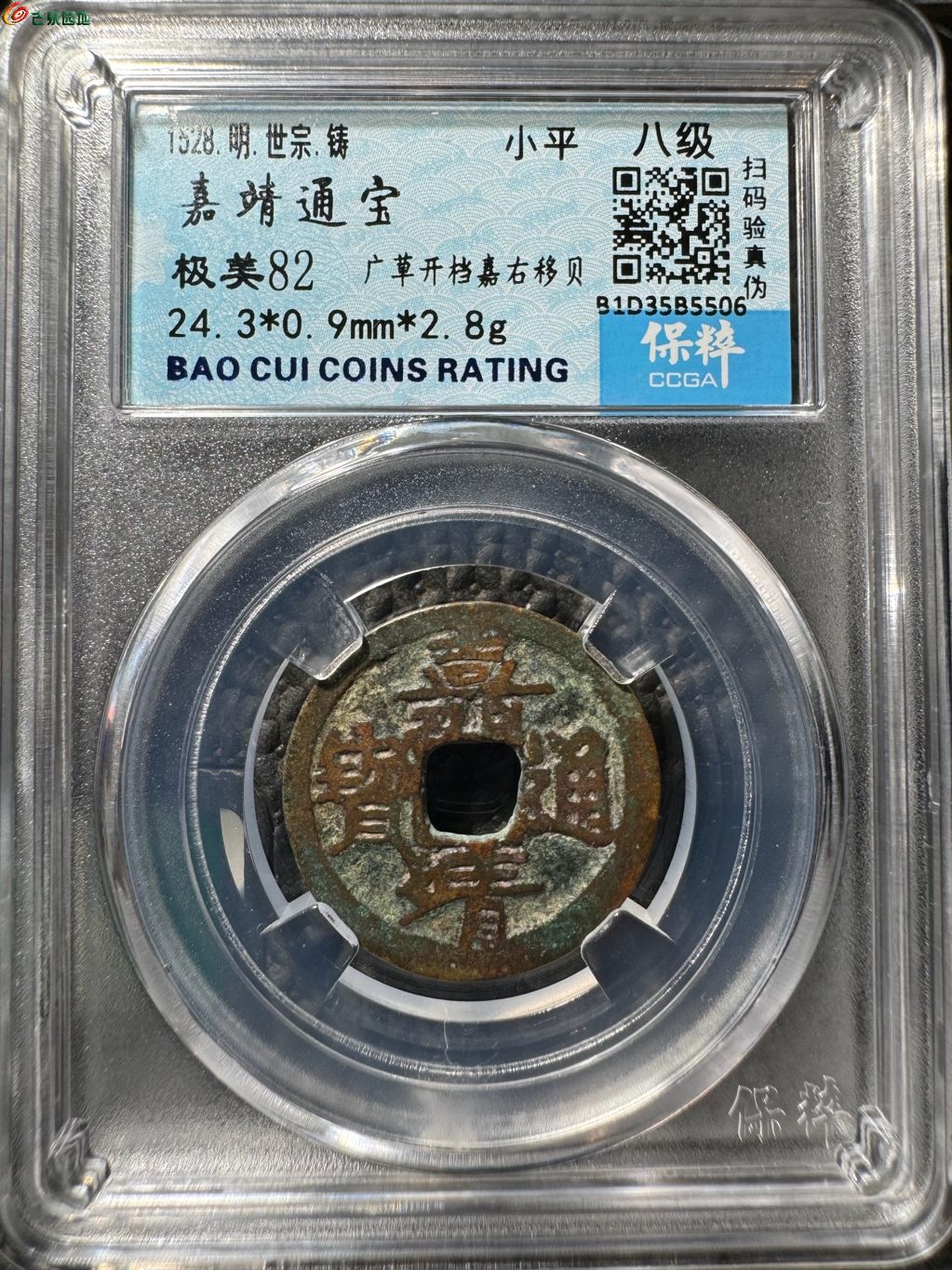 嘉靖通宝 广草开档嘉右移贝 18