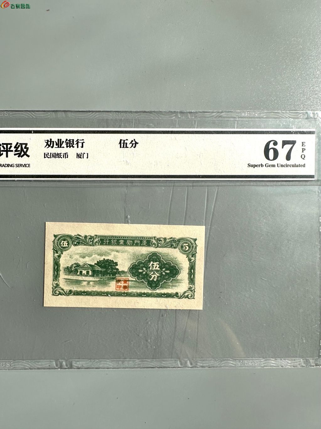 厦门劝业银行 五分 