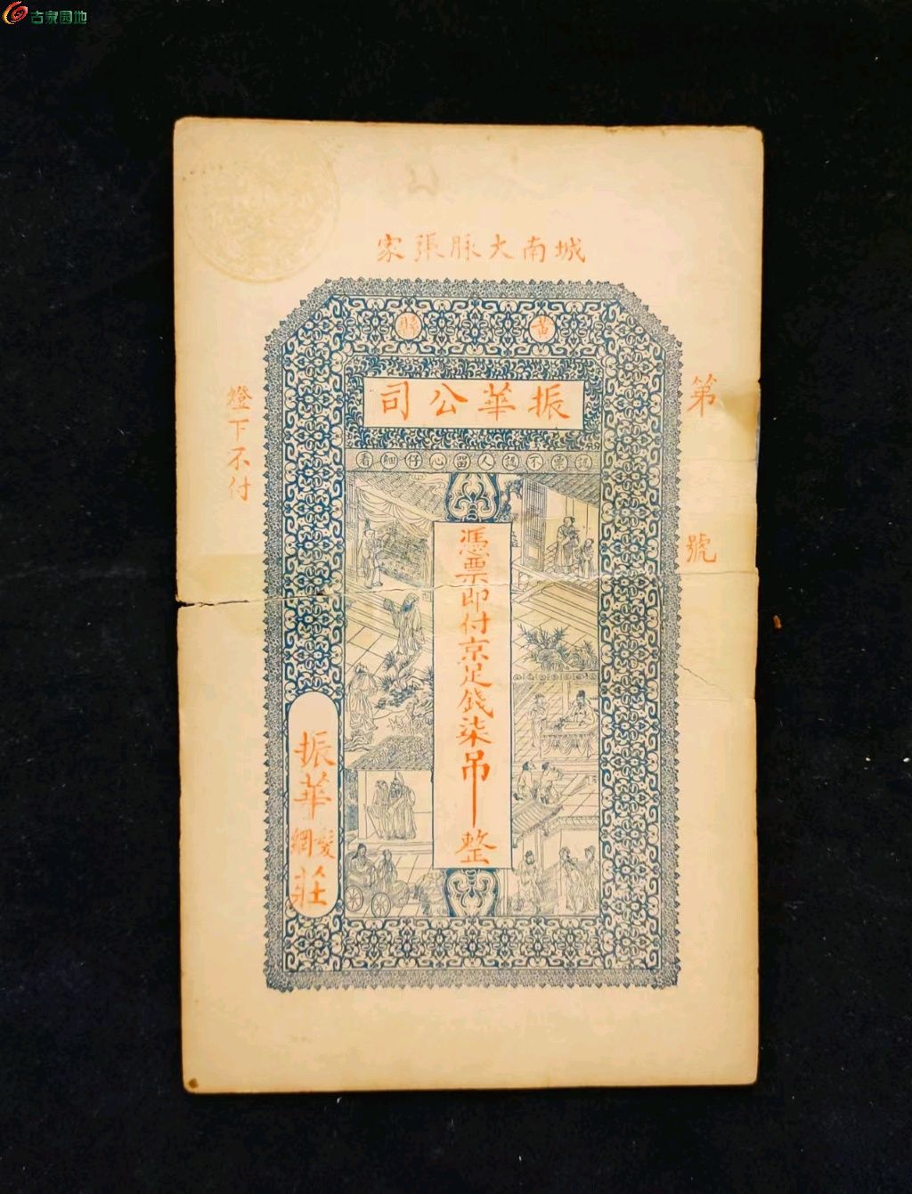民国振华公司足钱柒吊整