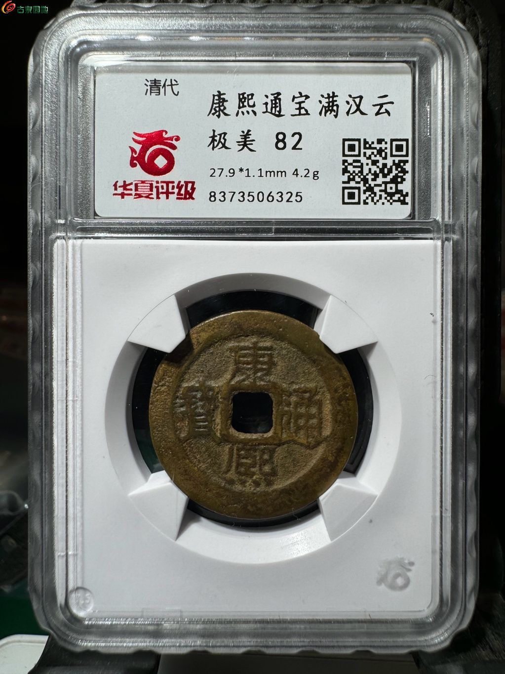 康熙通宝满汉云