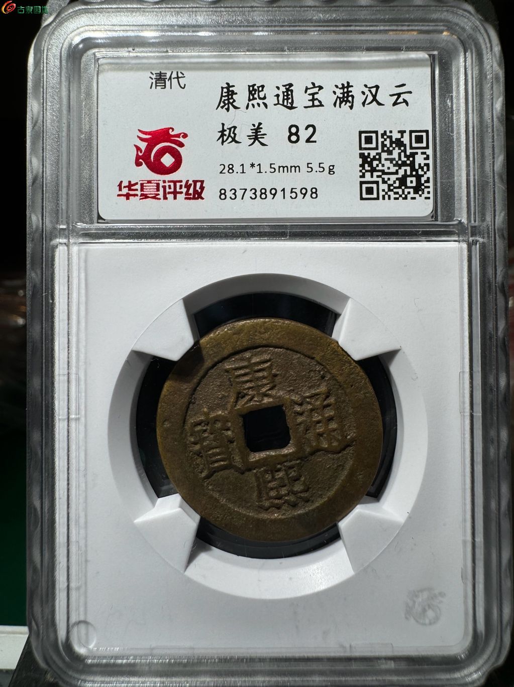 康熙通宝满汉云