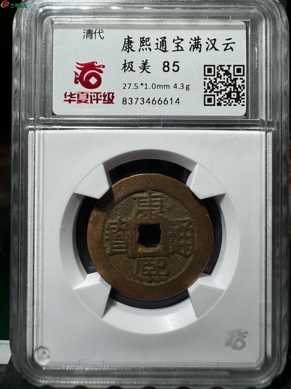 康熙通宝满汉云