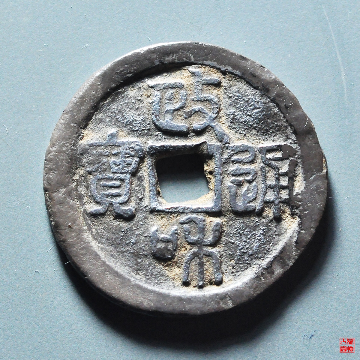 银质政和通宝