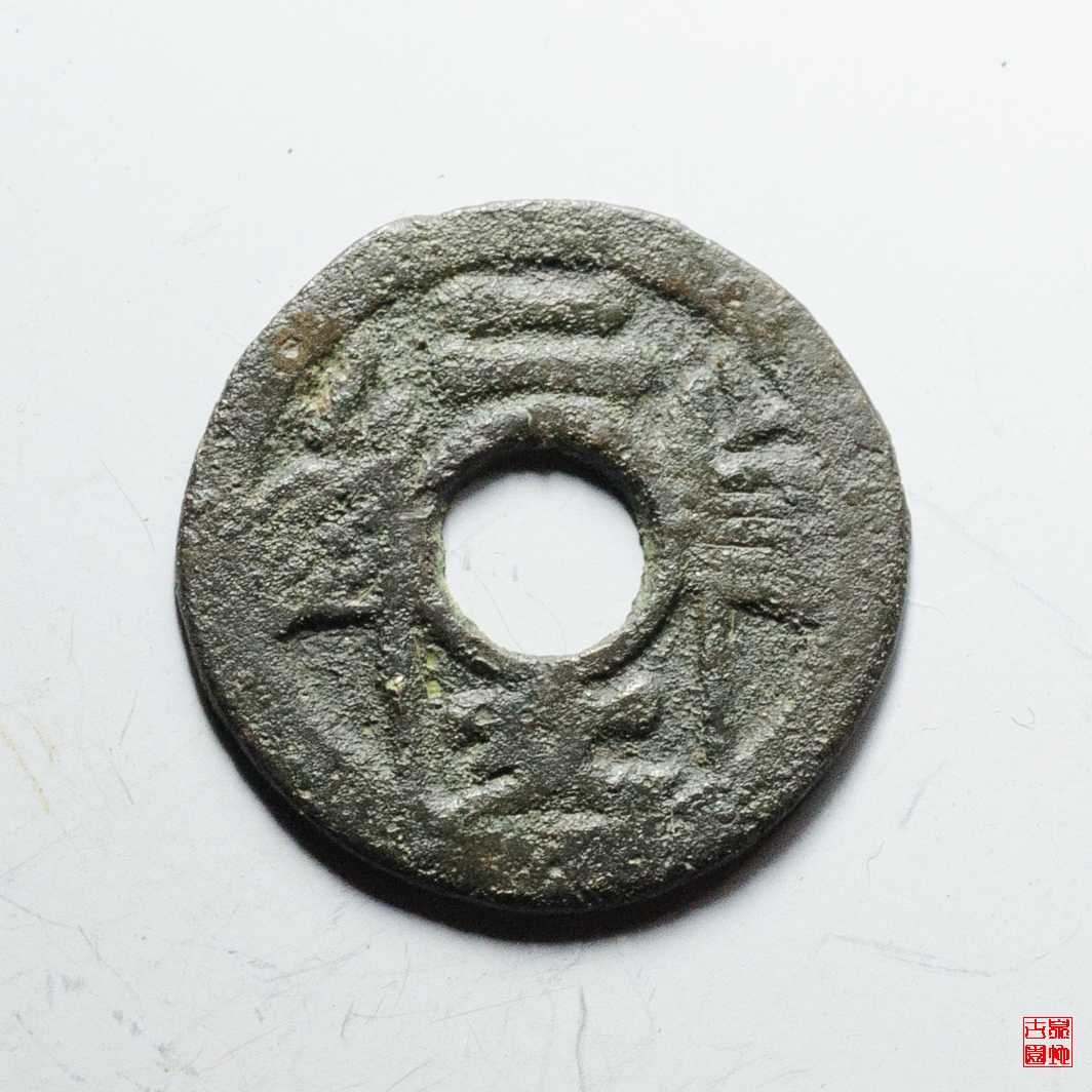 福建通宝二文五条旗评级币