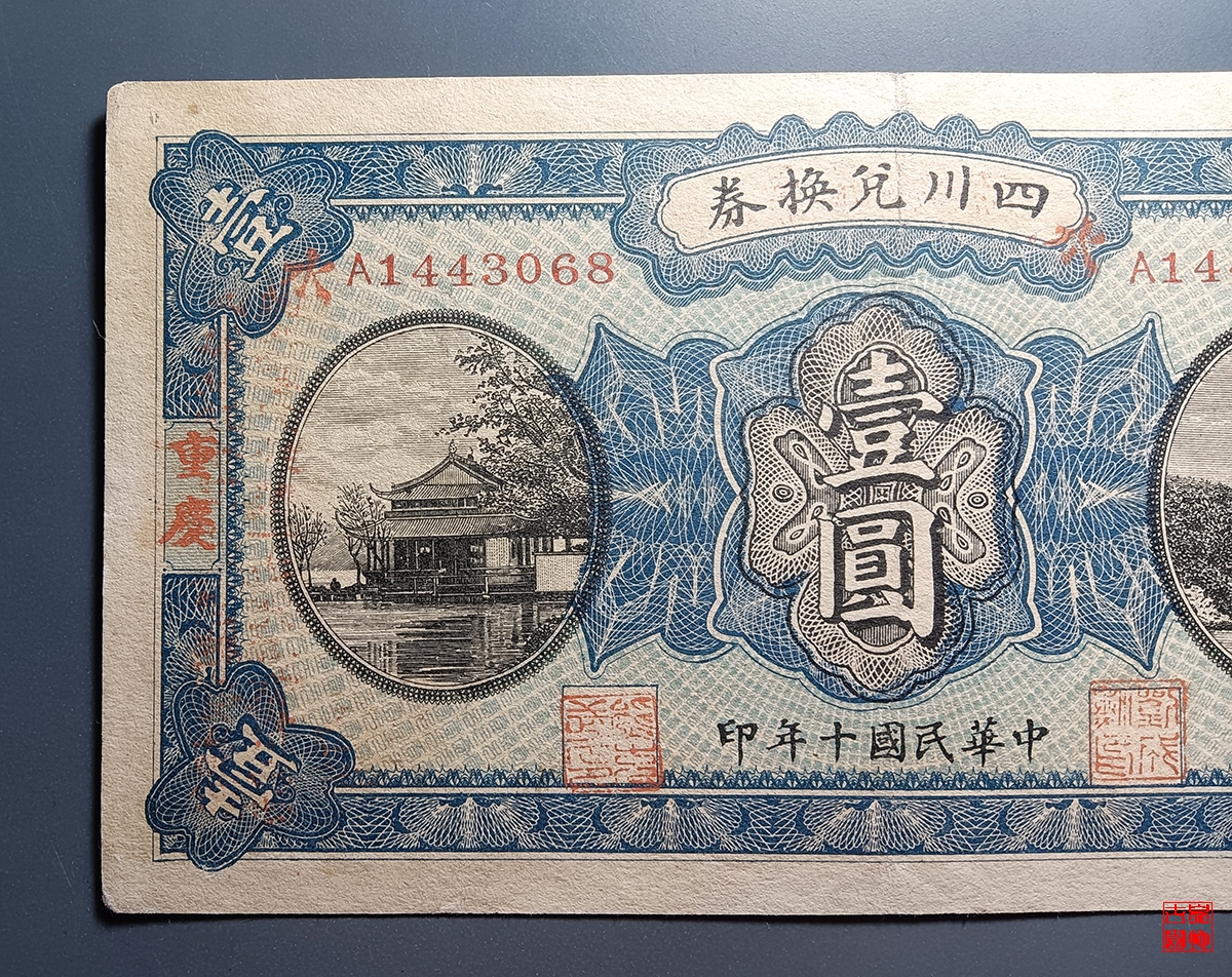四川兑换券壹圆