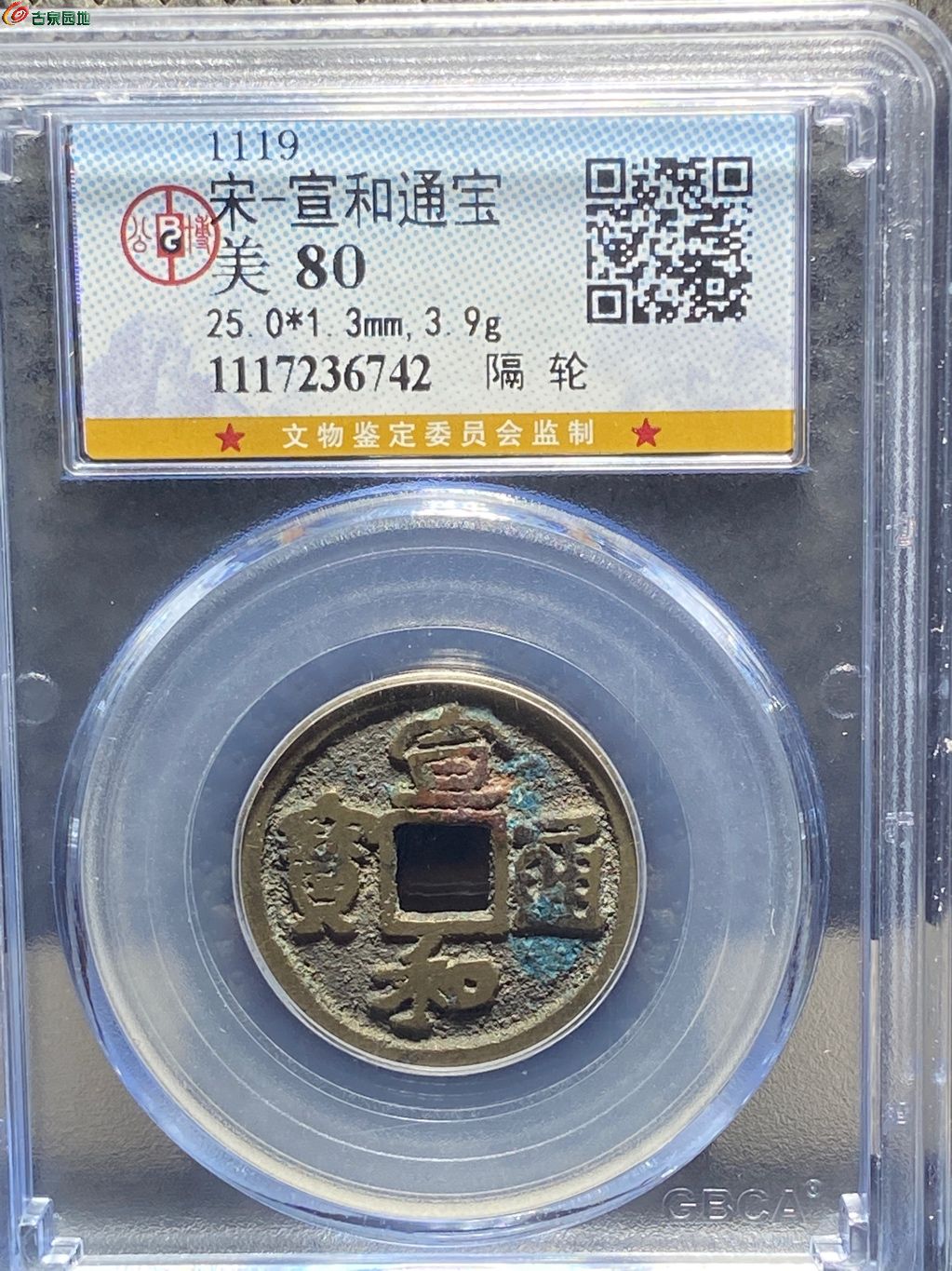 宣和通宝小平隔轮 