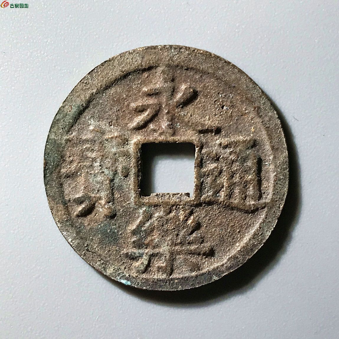 永乐通宝 背左星47081 