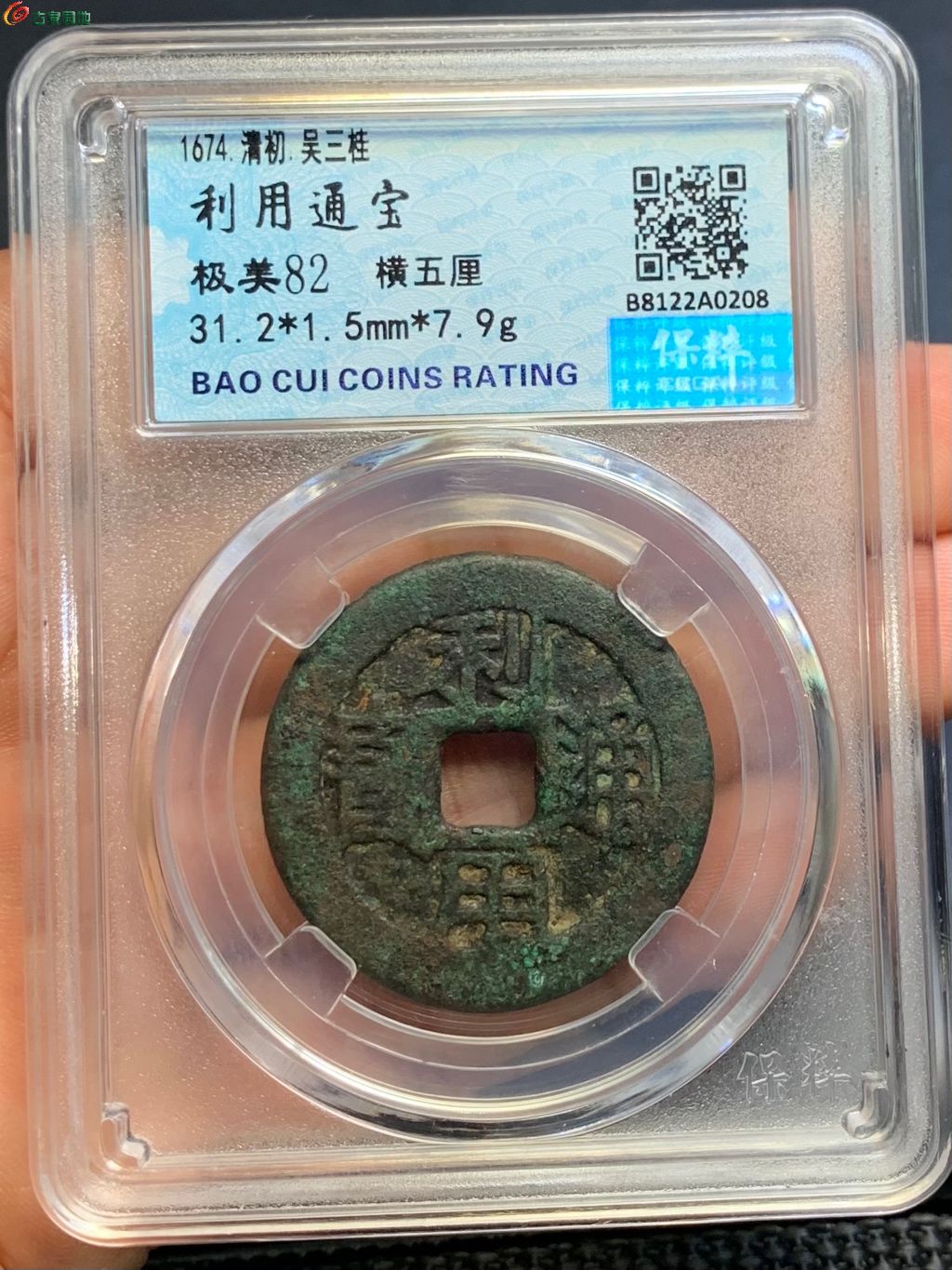 利用通宝五厘 
