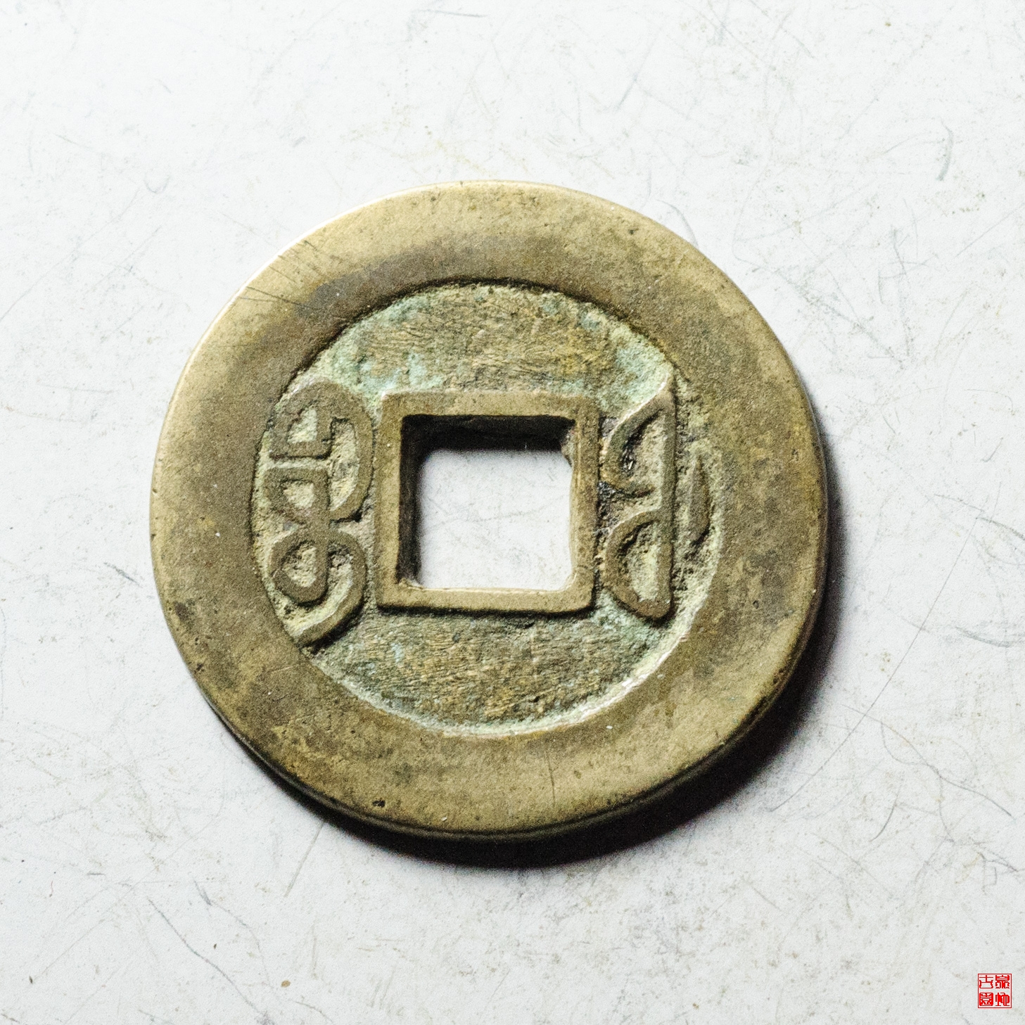 同治宝福评级币
