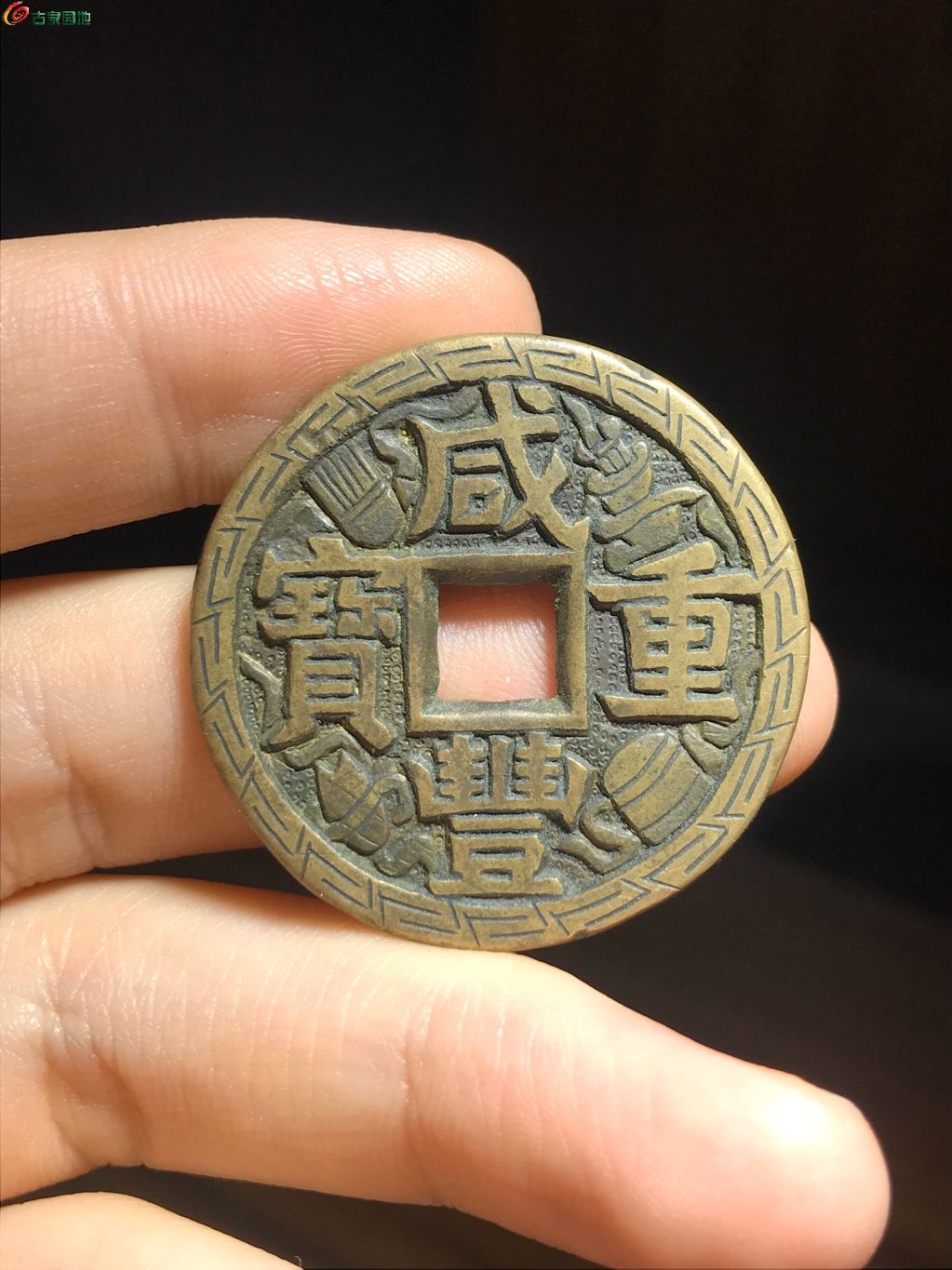 3 咸丰重宝宝源当十刻花 
