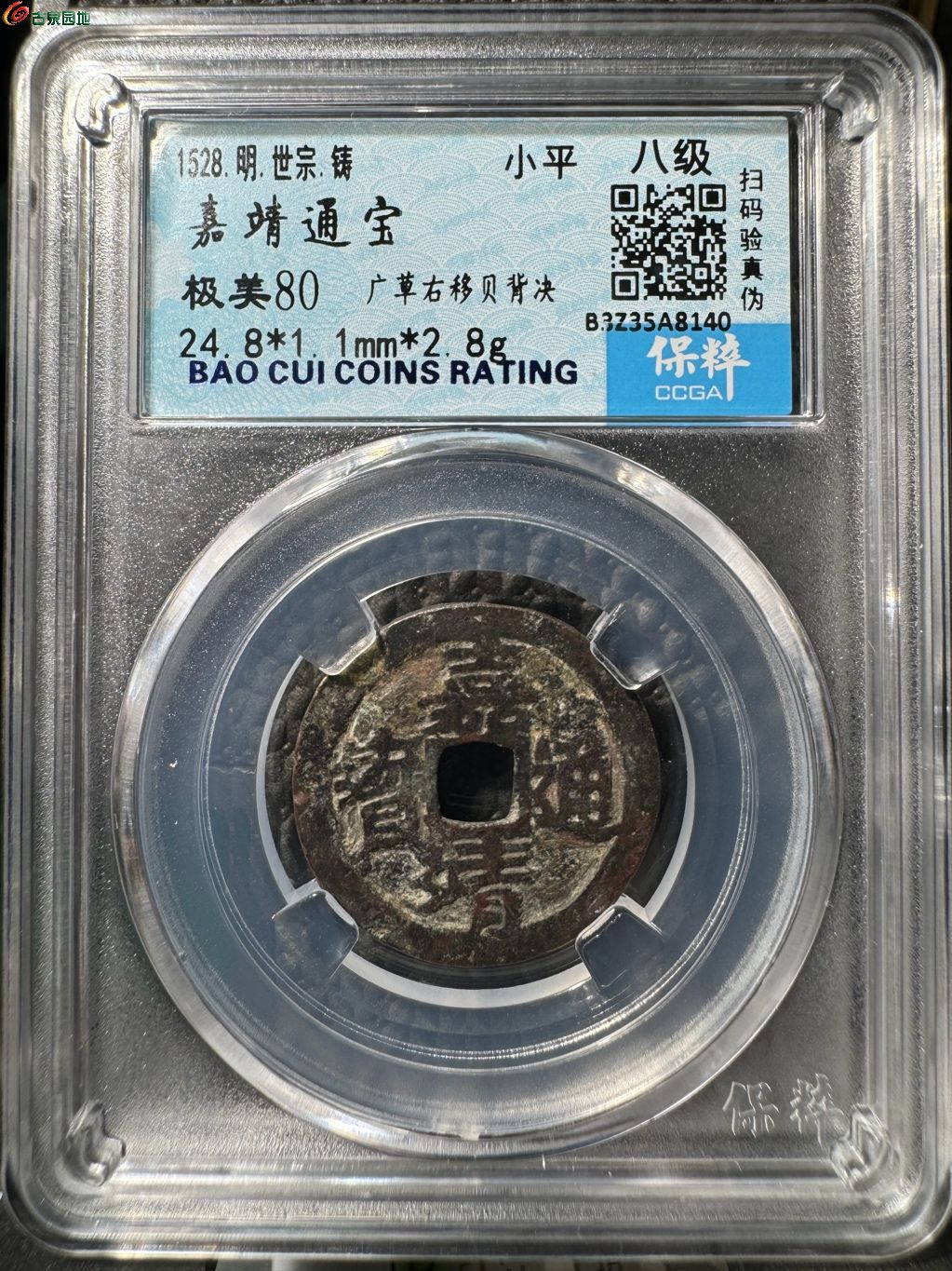 嘉靖通宝 广草右移贝背决 19