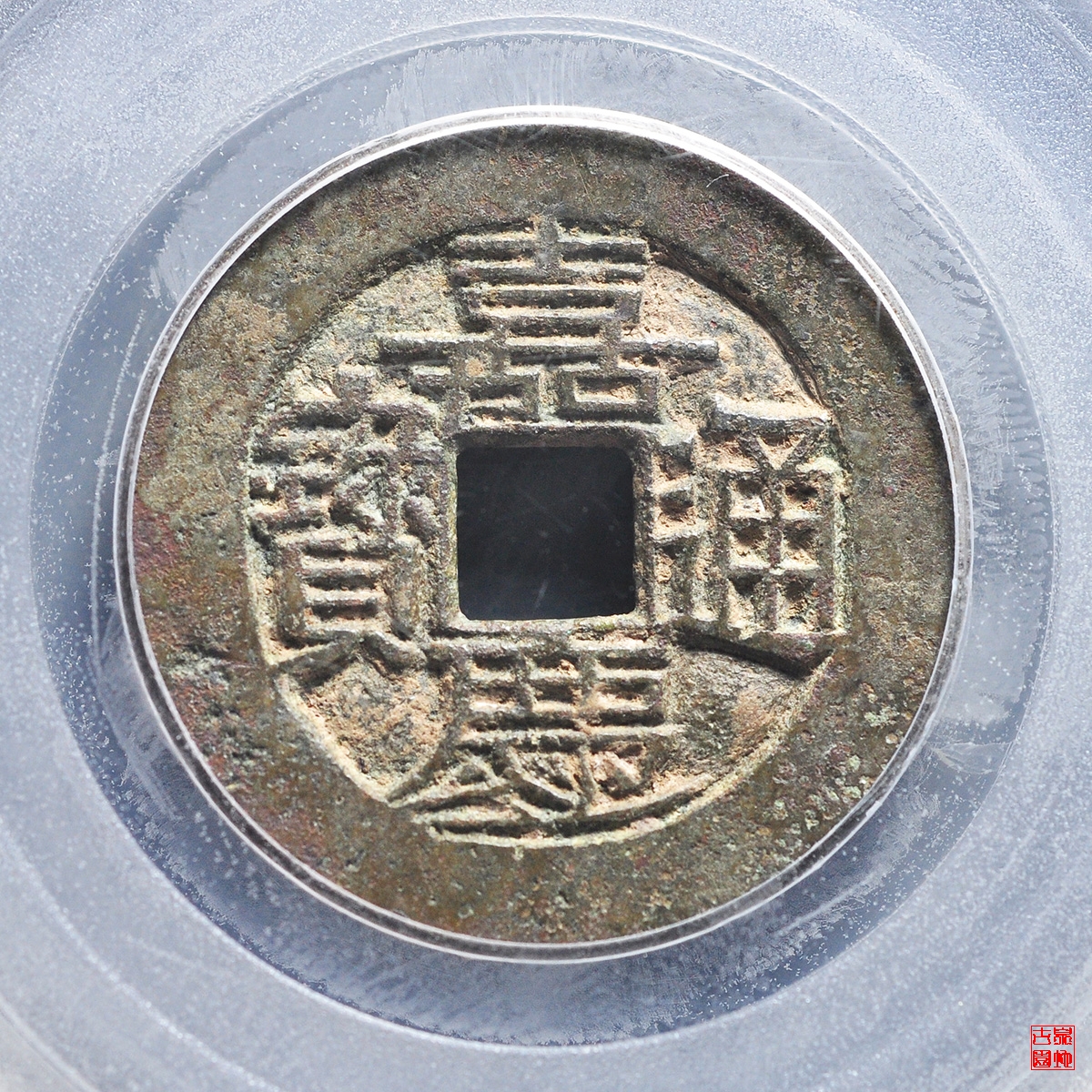 嘉庆通宝宝川母钱评级币 