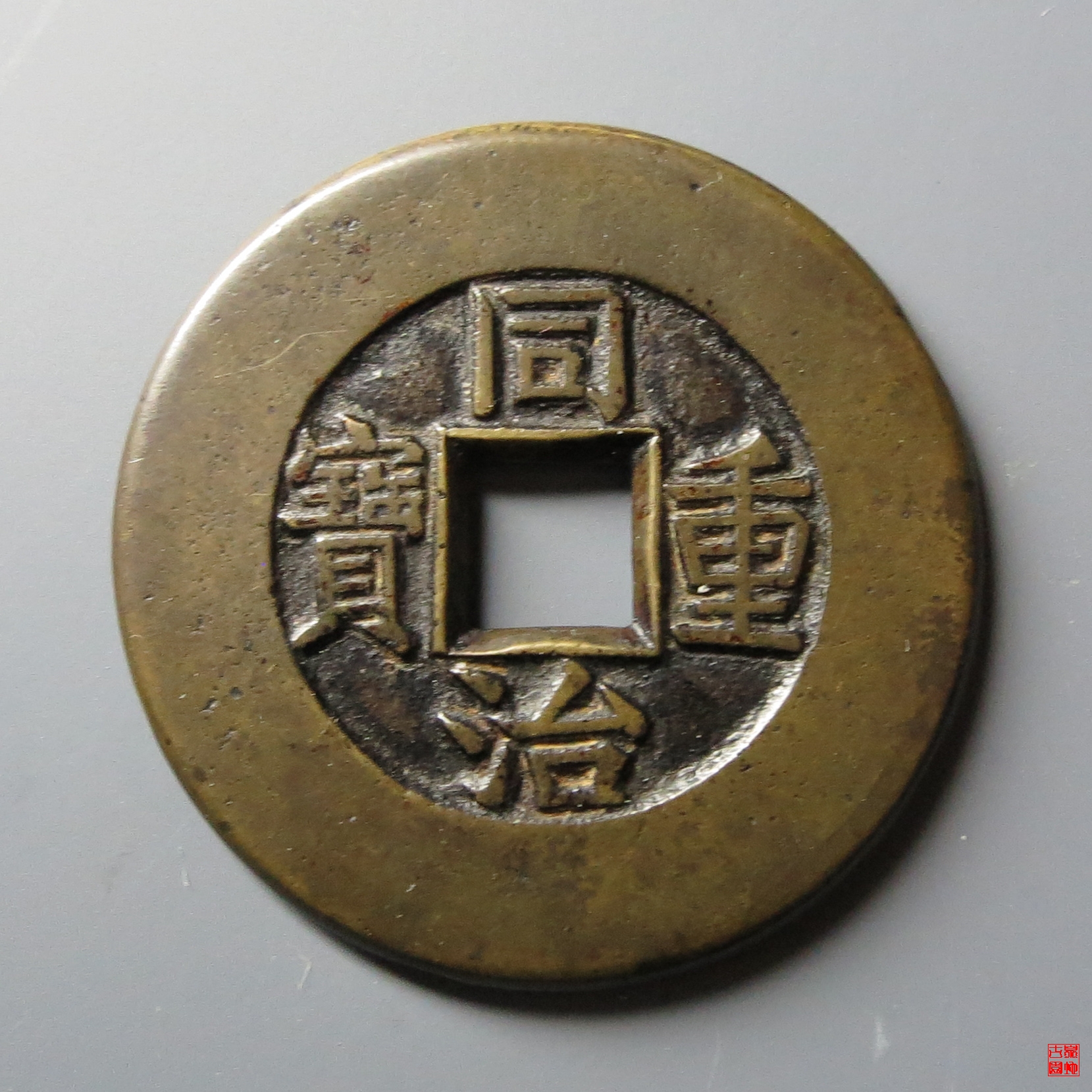 同治宝泉当十母钱评级币 