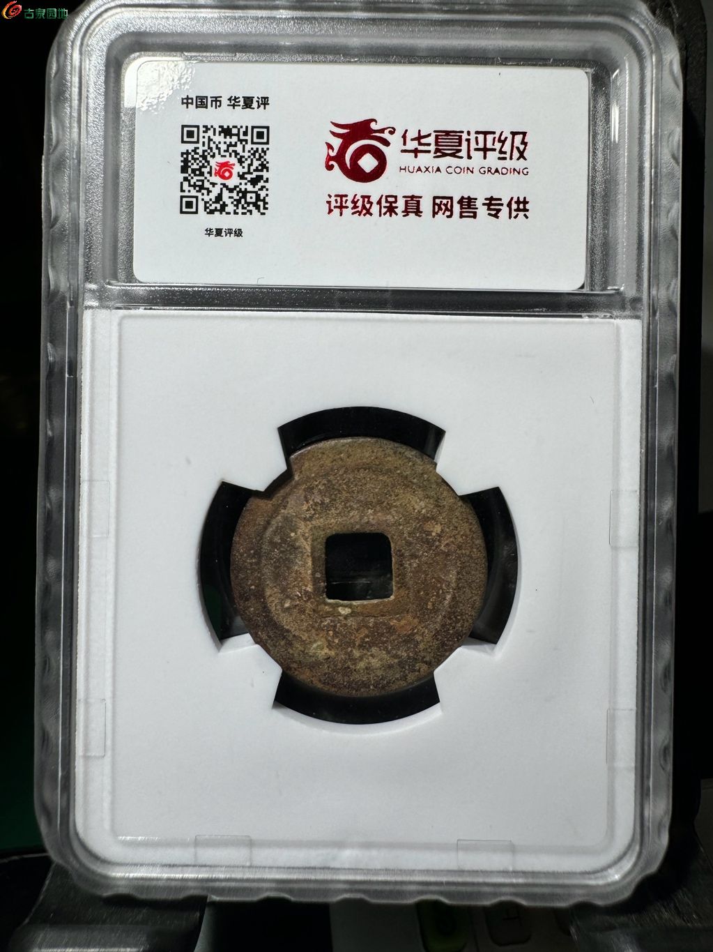 宣和通宝小平短宝背阔缘 25