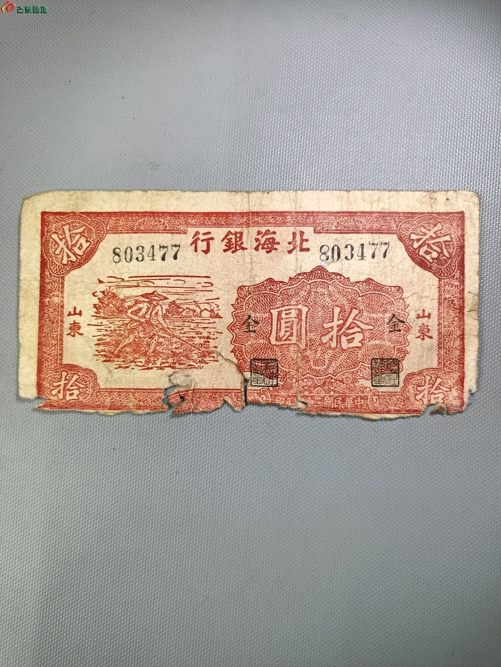 北海银行山东拾圆 