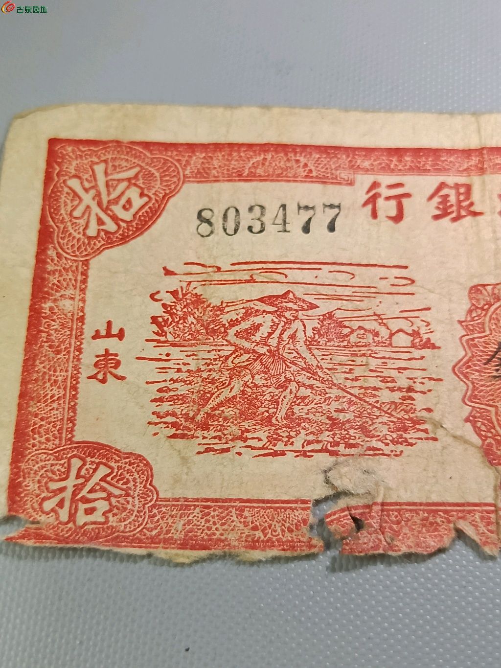 北海银行山东拾圆 