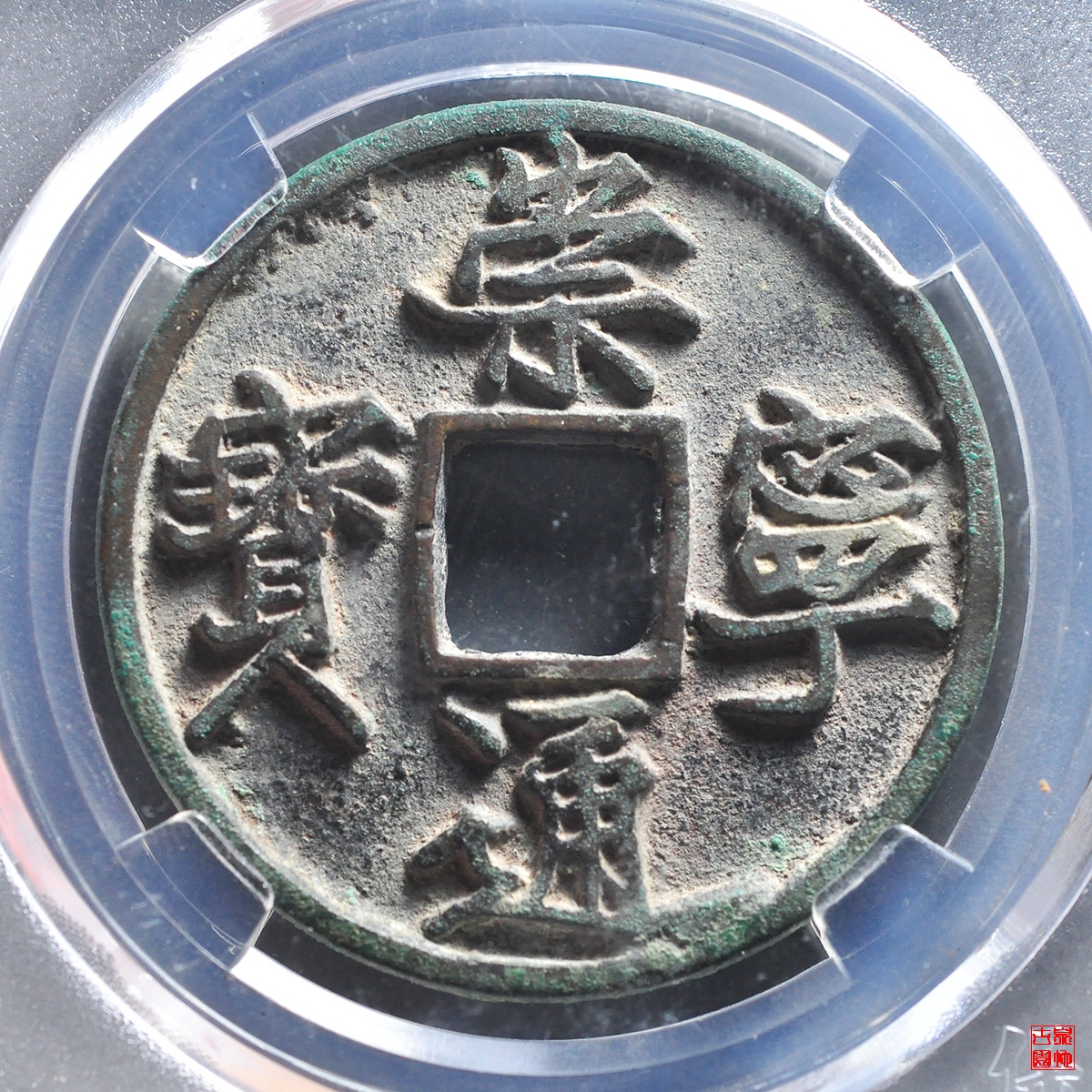 崇宁通宝阔字狭通评级币 
