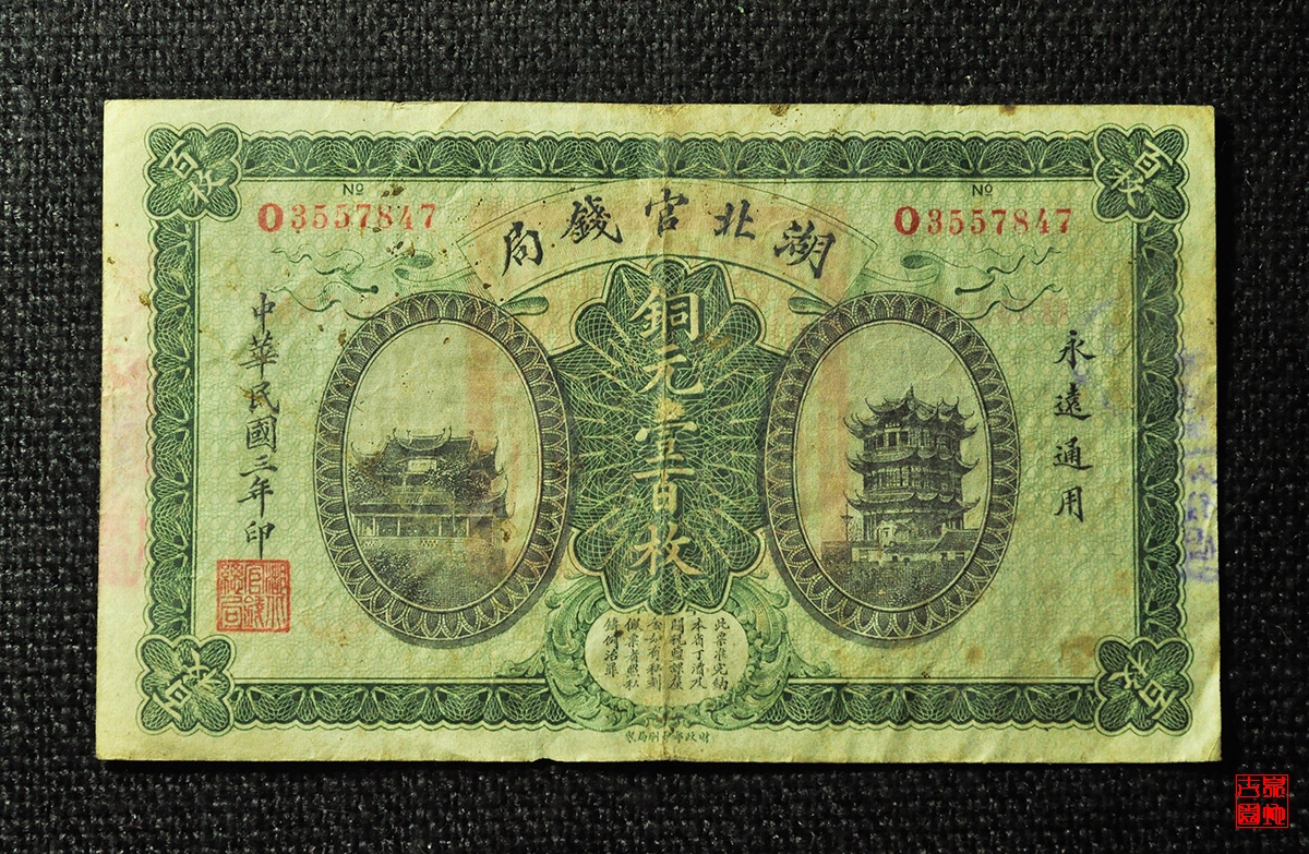 湖北官钱局铜元壹百枚 