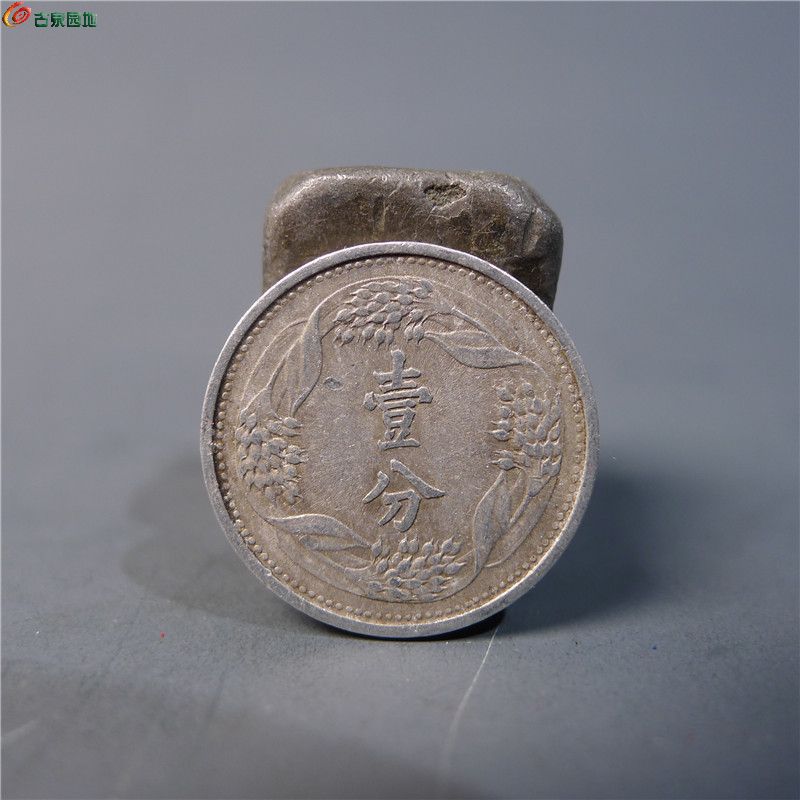 【伪满洲壹分  340  D63】