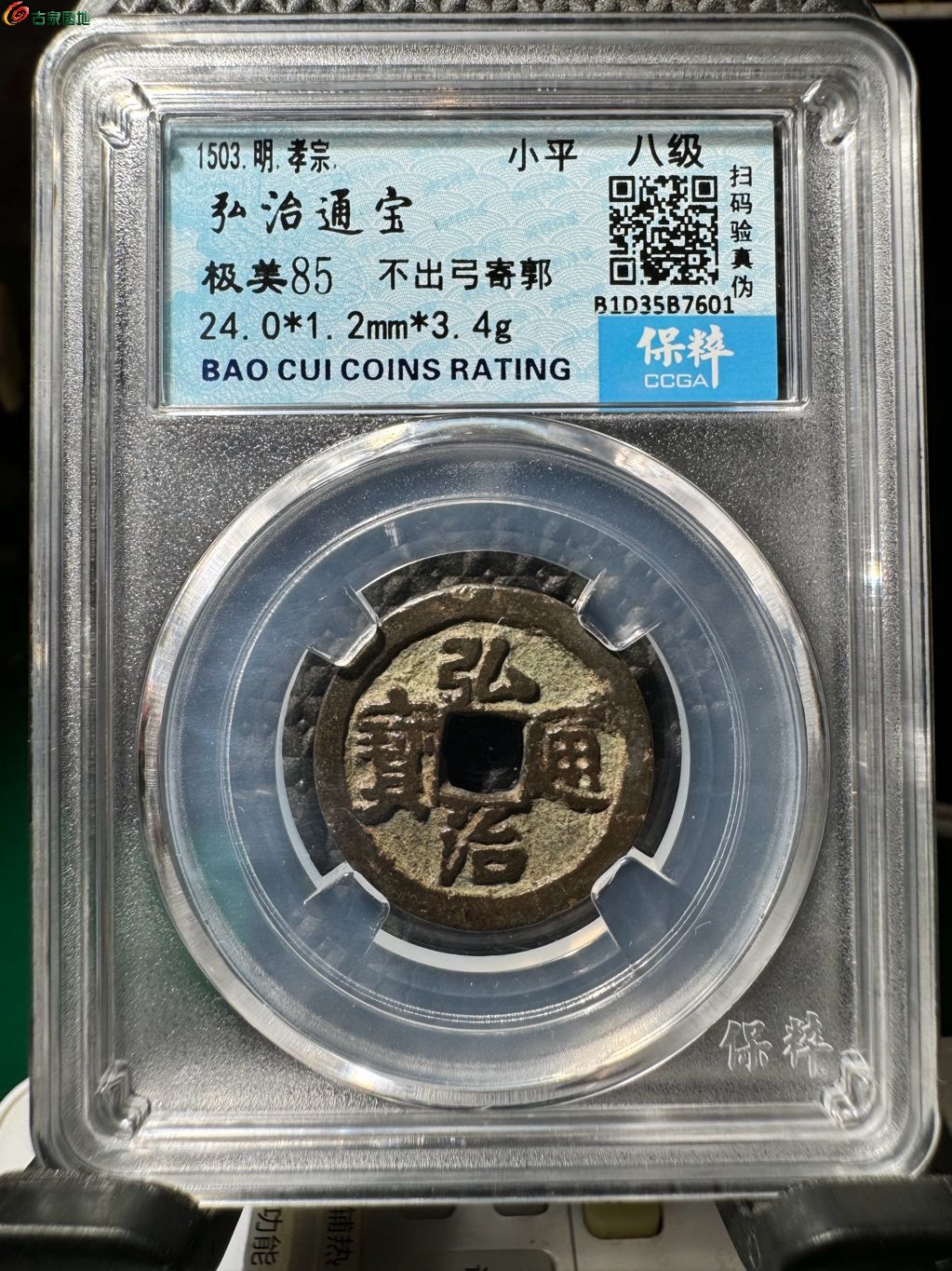弘治通宝 不出弓寄郭 3-131