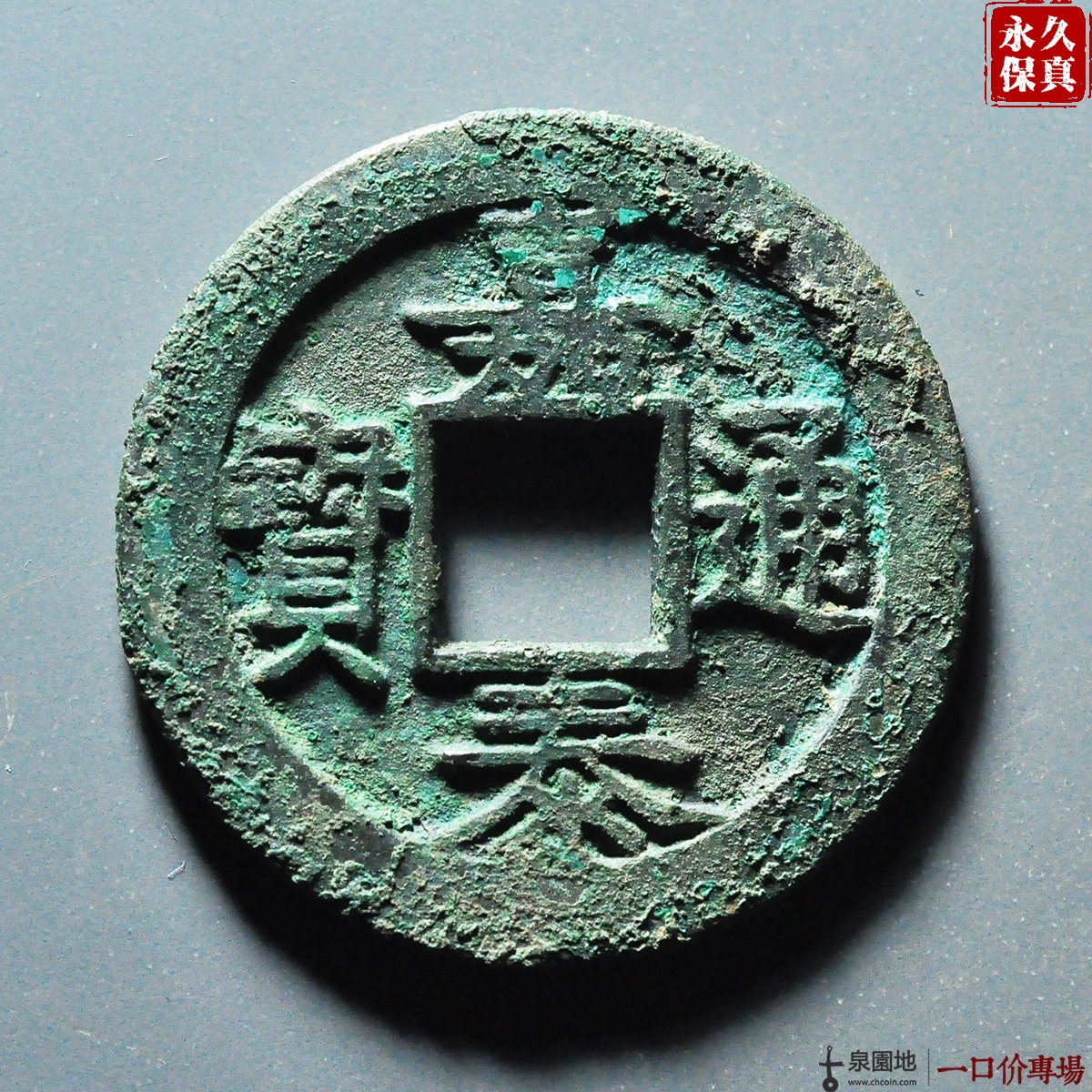 园地评级嘉泰折二背四母钱