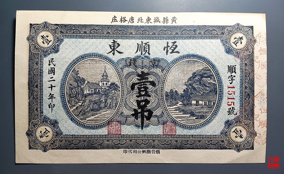 黄县唐格庄恒顺东壹吊
