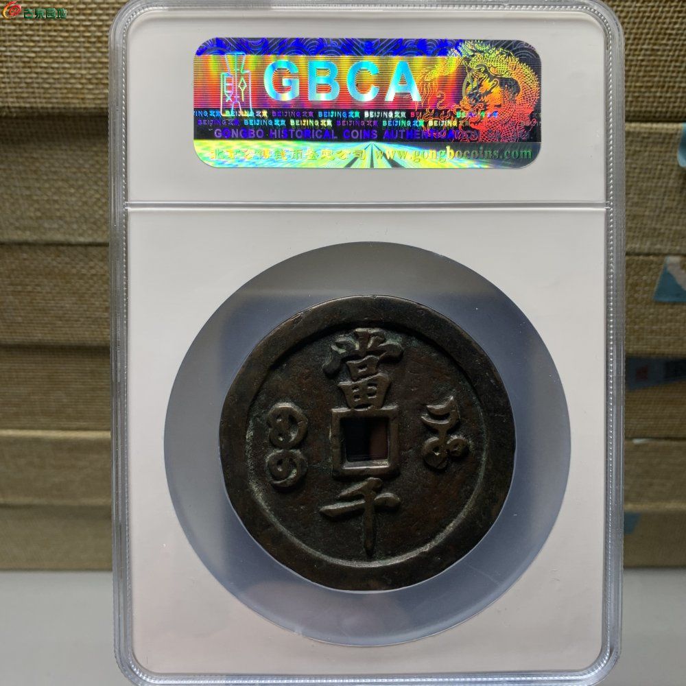 咸丰宝河当千