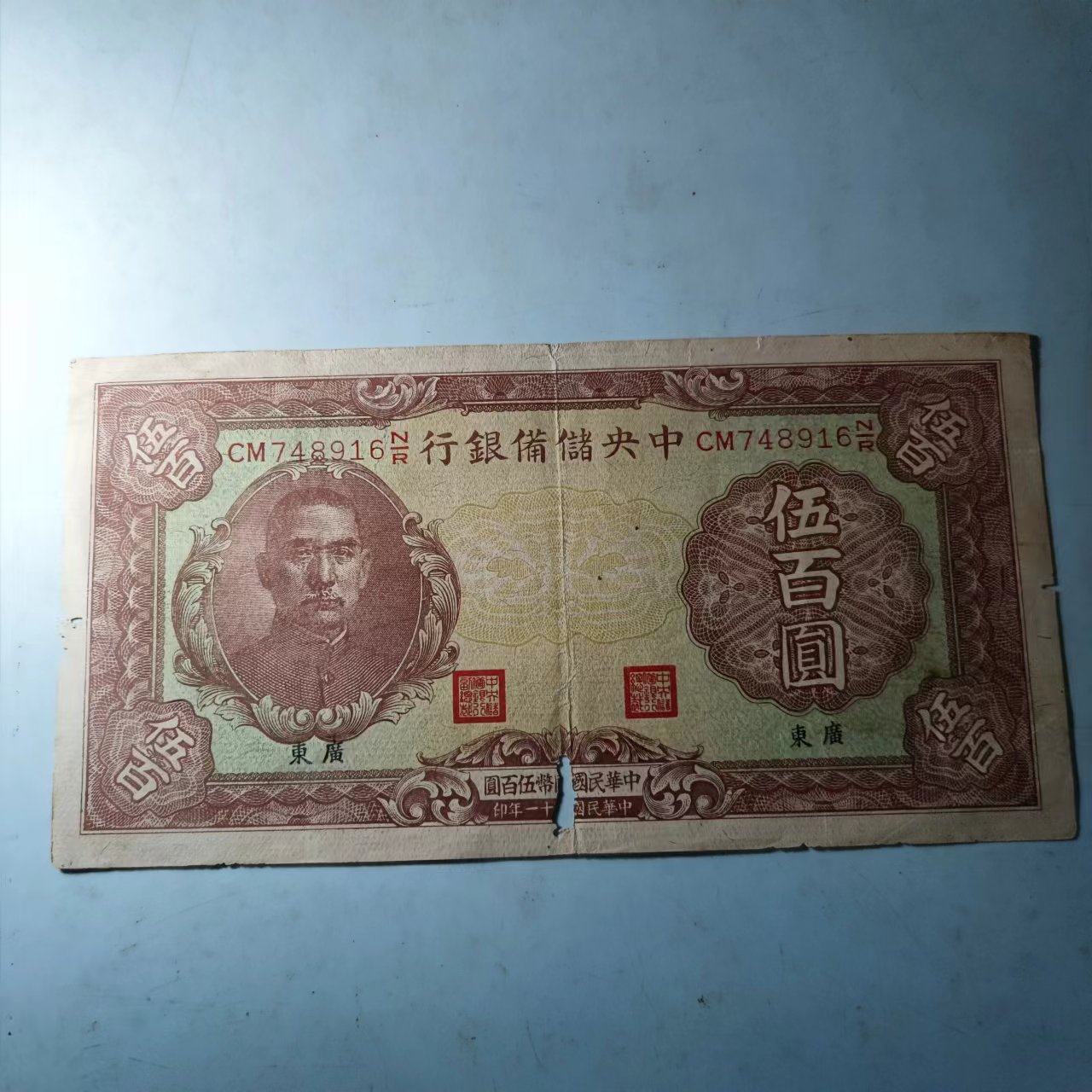 中央储备银行伍佰圆 